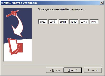 Пожалуйста, введите Ваш skyNumber